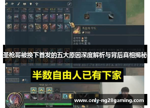 圣枪哥被换下首发的五大原因深度解析与背后真相揭秘 圣枪哥被换下首发的五大原因深度解析与背后真相揭秘