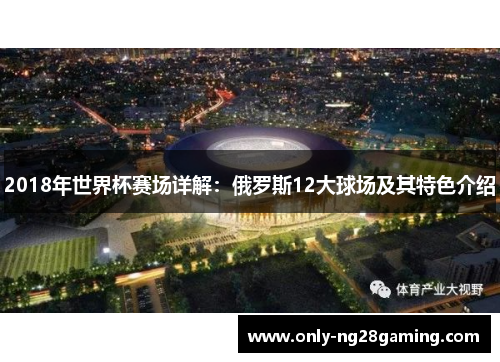 2018年世界杯赛场详解：俄罗斯12大球场及其特色介绍