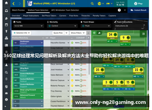 360足球经理常见问题解析及解决方法大全帮助你轻松解决游戏中的难题 360足球经理常见问题解析及解决方法大全帮助你轻松解决游戏中的难题
