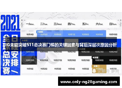 IG未能突破S11总决赛门槛的关键因素与背后深层次原因分析 IG未能突破S11总决赛门槛的关键因素与背后深层次原因分析