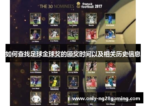 如何查找足球金球奖的颁奖时间以及相关历史信息
