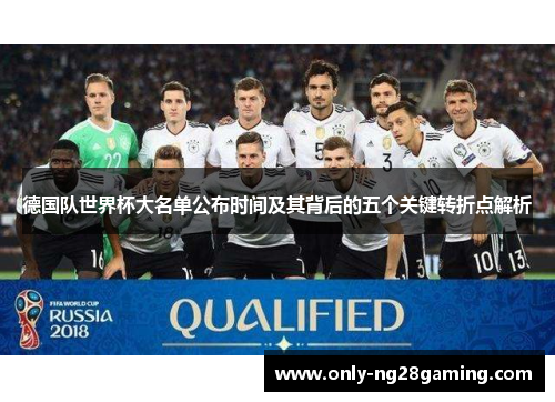 德国队世界杯大名单公布时间及其背后的五个关键转折点解析