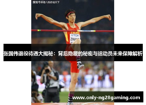 张国伟退役待遇大揭秘:背后隐藏的秘密与运动员未来保障解析 张国伟退役待遇大揭秘:背后隐藏的秘密与运动员未来保障解析