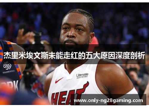 杰里米埃文斯未能走红的五大原因深度剖析