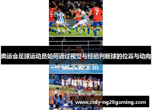 奥运会足球运动员如何通过视觉与经验判断球的位置与动向