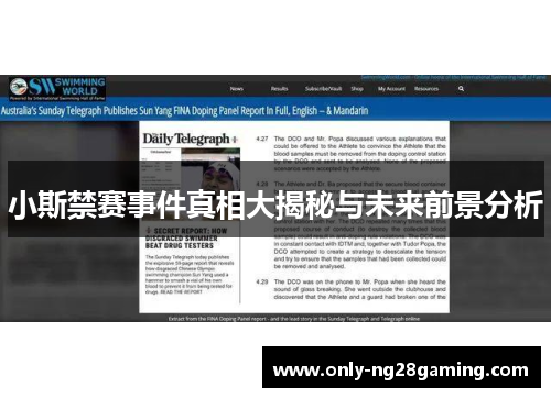 小斯禁赛事件真相大揭秘与未来前景分析 小斯禁赛事件真相大揭秘与未来前景分析