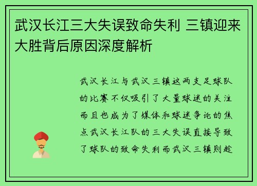 武汉长江三大失误致命失利 三镇迎来大胜背后原因深度解析