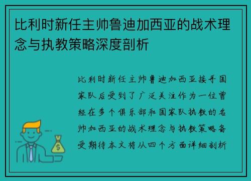 比利时新任主帅鲁迪加西亚的战术理念与执教策略深度剖析 比利时新任主帅鲁迪加西亚的战术理念与执教策略深度剖析