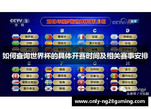 如何查询世界杯的具体开赛时间及相关赛事安排 如何查询世界杯的具体开赛时间及相关赛事安排