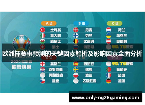 欧洲杯赛事预测的关键因素解析及影响因素全面分析 欧洲杯赛事预测的关键因素解析及影响因素全面分析