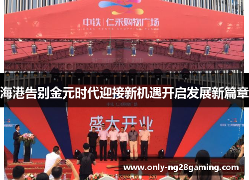 海港告别金元时代迎接新机遇开启发展新篇章