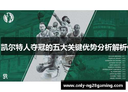 凯尔特人夺冠的五大关键优势分析解析