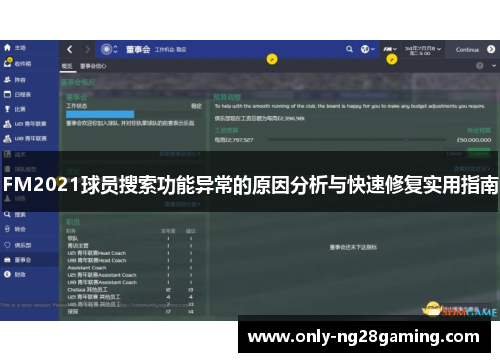 FM2021球员搜索功能异常的原因分析与快速修复实用指南