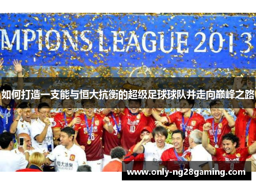 如何打造一支能与恒大抗衡的超级足球球队并走向巅峰之路