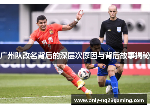 广州队改名背后的深层次原因与背后故事揭秘 广州队改名背后的深层次原因与背后故事揭秘