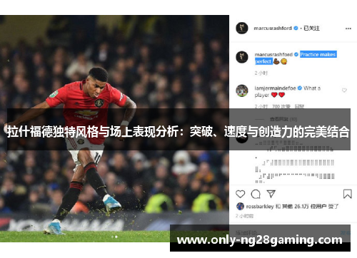 拉什福德独特风格与场上表现分析:突破、速度与创造力的完美结合 拉什福德独特风格与场上表现分析:突破、速度与创造力的完美结合