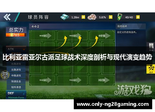 比利亚雷亚尔古派足球战术深度剖析与现代演变趋势 比利亚雷亚尔古派足球战术深度剖析与现代演变趋势