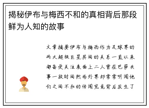 揭秘伊布与梅西不和的真相背后那段鲜为人知的故事 揭秘伊布与梅西不和的真相背后那段鲜为人知的故事