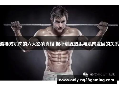 游泳对肌肉的六大影响真相 揭秘训练效果与肌肉发展的关系