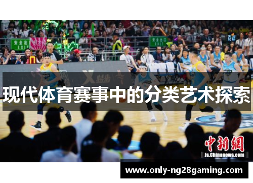 现代体育赛事中的分类艺术探索 现代体育赛事中的分类艺术探索