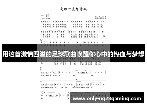 用这首激情四溢的足球歌曲唤醒你心中的热血与梦想 用这首激情四溢的足球歌曲唤醒你心中的热血与梦想