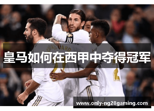 皇马如何在西甲中夺得冠军