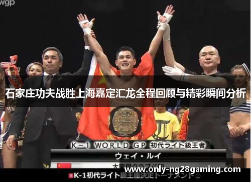 石家庄功夫战胜上海嘉定汇龙全程回顾与精彩瞬间分析