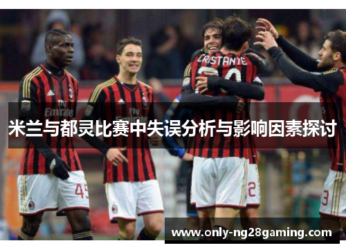 米兰与都灵比赛中失误分析与影响因素探讨