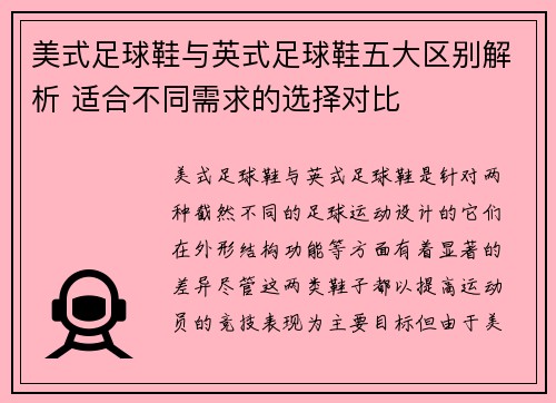 美式足球鞋与英式足球鞋五大区别解析 适合不同需求的选择对比 美式足球鞋与英式足球鞋五大区别解析 适合不同需求的选择对比