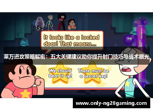 莱万进攻策略解密:五大关键建议助你提升射门技巧与战术眼光 莱万进攻策略解密:五大关键建议助你提升射门技巧与战术眼光