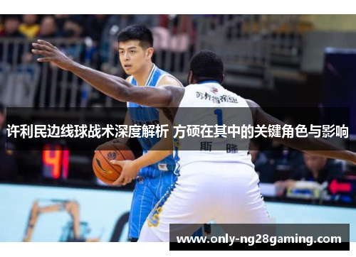 许利民边线球战术深度解析 方硕在其中的关键角色与影响