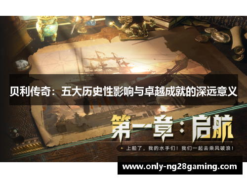 贝利传奇:五大历史性影响与卓越成就的深远意义 贝利传奇:五大历史性影响与卓越成就的深远意义