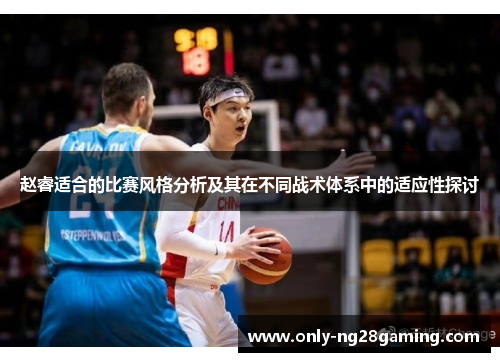 赵睿适合的比赛风格分析及其在不同战术体系中的适应性探讨