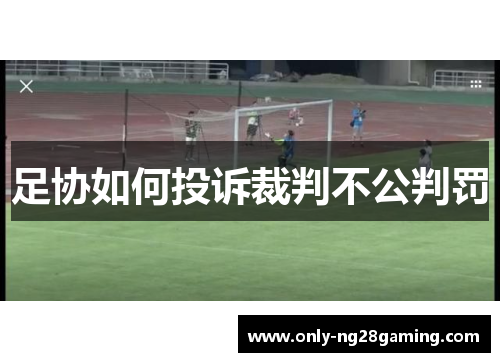 足协如何投诉裁判不公判罚 足协如何投诉裁判不公判罚