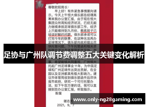 足协与广州队调节费调整五大关键变化解析 足协与广州队调节费调整五大关键变化解析