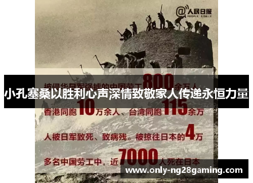 小孔塞桑以胜利心声深情致敬家人传递永恒力量