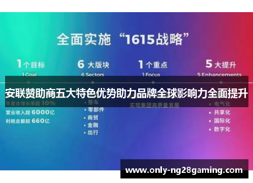 安联赞助商五大特色优势助力品牌全球影响力全面提升