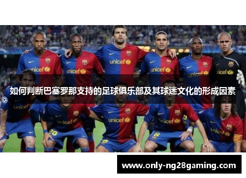 如何判断巴塞罗那支持的足球俱乐部及其球迷文化的形成因素