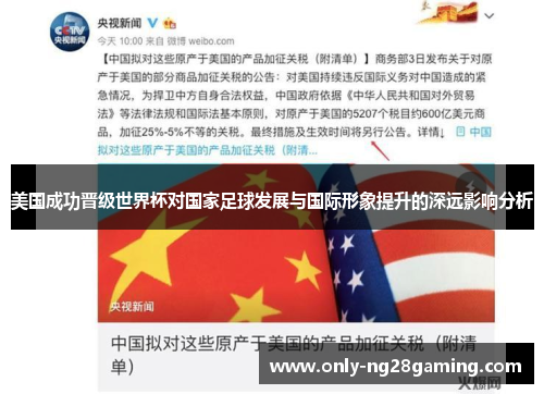 美国成功晋级世界杯对国家足球发展与国际形象提升的深远影响分析