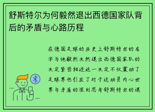 舒斯特尔为何毅然退出西德国家队背后的矛盾与心路历程