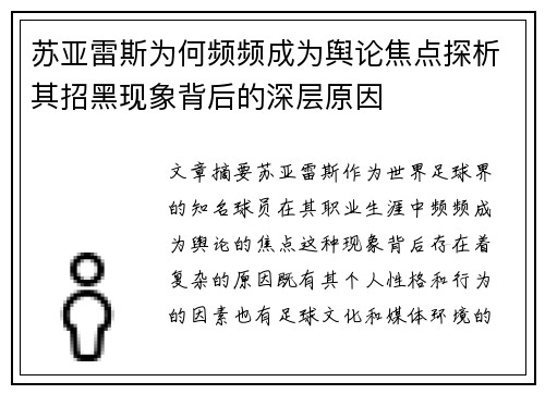 苏亚雷斯为何频频成为舆论焦点探析其招黑现象背后的深层原因