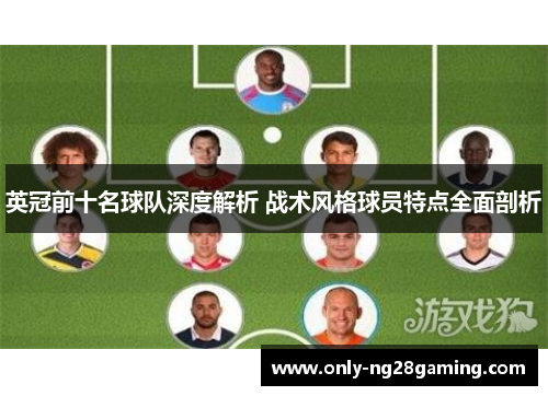 英冠前十名球队深度解析 战术风格球员特点全面剖析