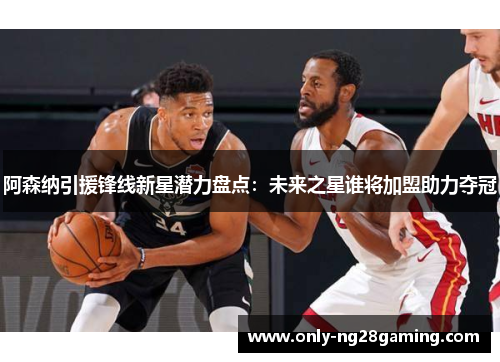 阿森纳引援锋线新星潜力盘点：未来之星谁将加盟助力夺冠