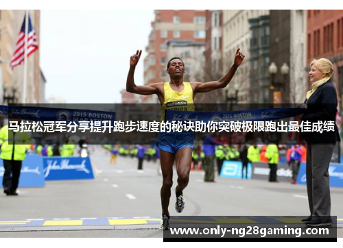 马拉松冠军分享提升跑步速度的秘诀助你突破极限跑出最佳成绩