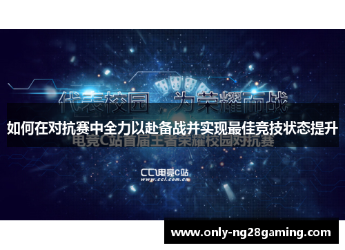 如何在对抗赛中全力以赴备战并实现最佳竞技状态提升