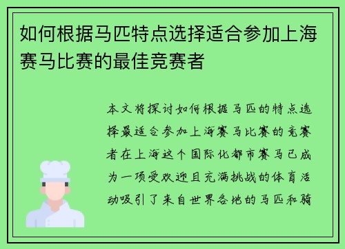 如何根据马匹特点选择适合参加上海赛马比赛的最佳竞赛者