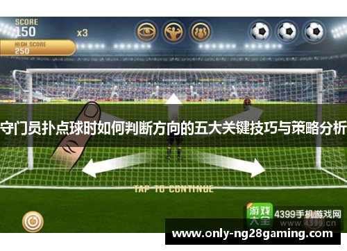 守门员扑点球时如何判断方向的五大关键技巧与策略分析 守门员扑点球时如何判断方向的五大关键技巧与策略分析