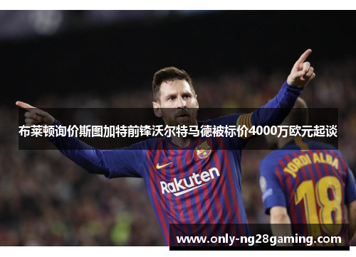 布莱顿询价斯图加特前锋沃尔特马德被标价4000万欧元起谈 布莱顿询价斯图加特前锋沃尔特马德被标价4000万欧元起谈