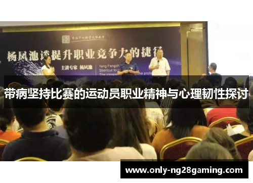 带病坚持比赛的运动员职业精神与心理韧性探讨 带病坚持比赛的运动员职业精神与心理韧性探讨