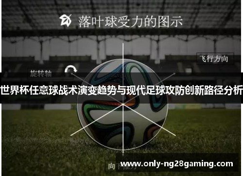 世界杯任意球战术演变趋势与现代足球攻防创新路径分析